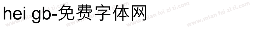 hei gb字体转换